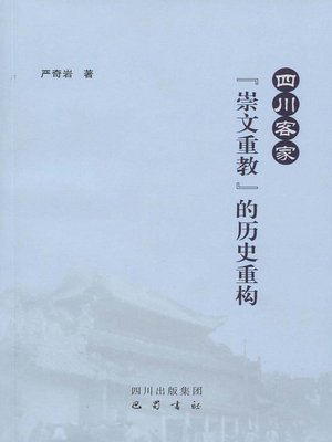 cover image of 四川客家“崇文重教”的历史重构